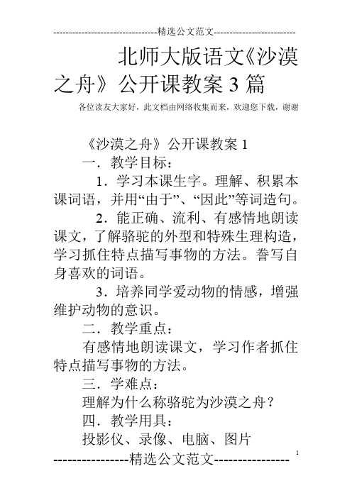 北师大版语文《沙漠之舟》公开课教案3篇