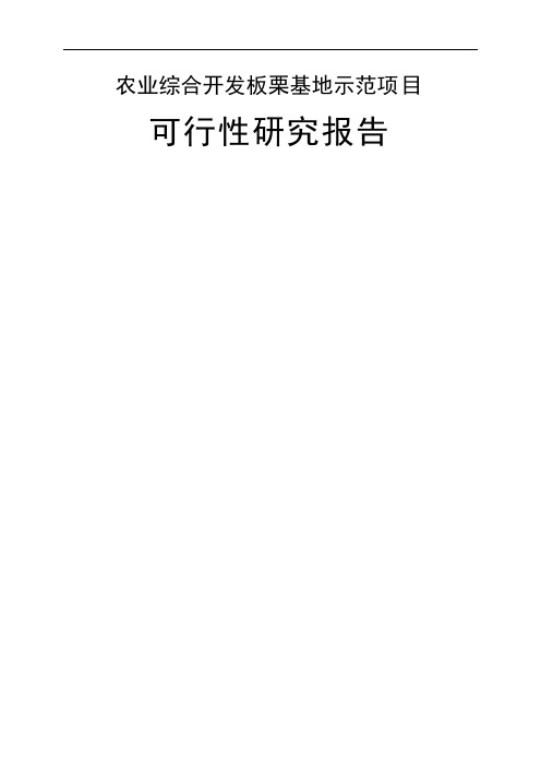板栗基地示范项目可行性研究报告共103页word资料