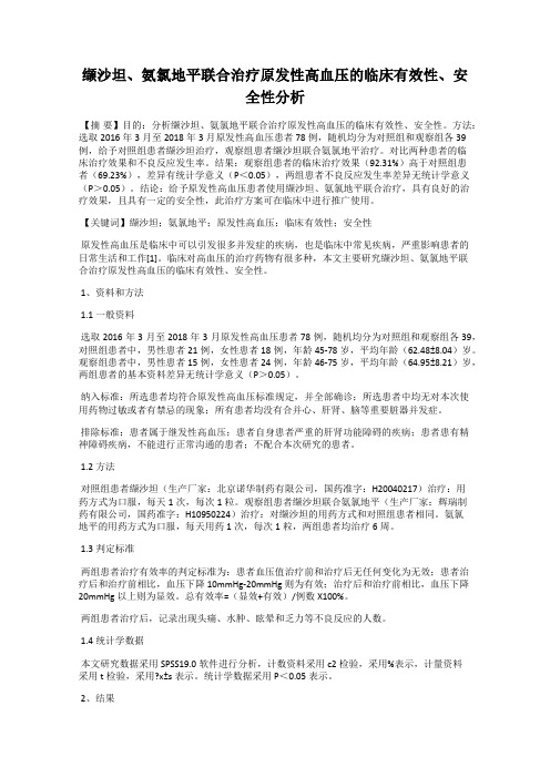 缬沙坦、氨氯地平联合治疗原发性高血压的临床有效性、安全性分析