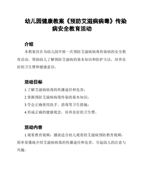 幼儿园健康教案《预防艾滋病病毒》传染病安全教育活动