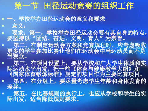 田径运动竞赛的组织与编排课件