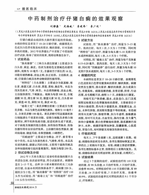 中药制剂治疗仔猪白痢的效果观察