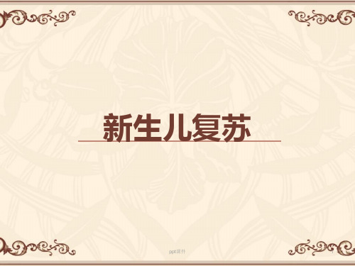 新生儿复苏【新生儿科】  ppt课件
