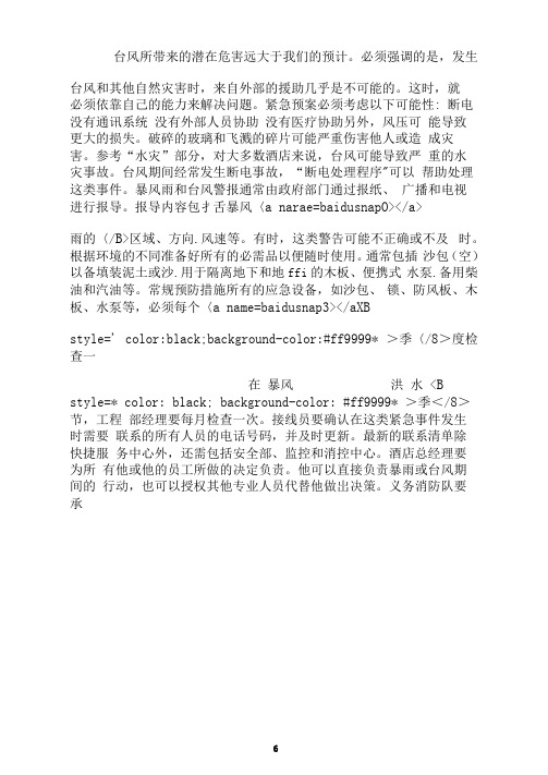 【精品】杭州千岛湖开元度假村-暴风雨和台风应急预案培训