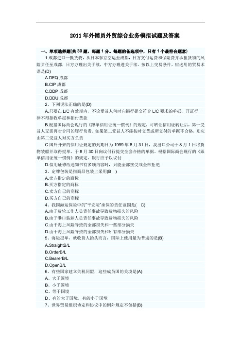 外销员外贸综合业务模拟试题及答案
