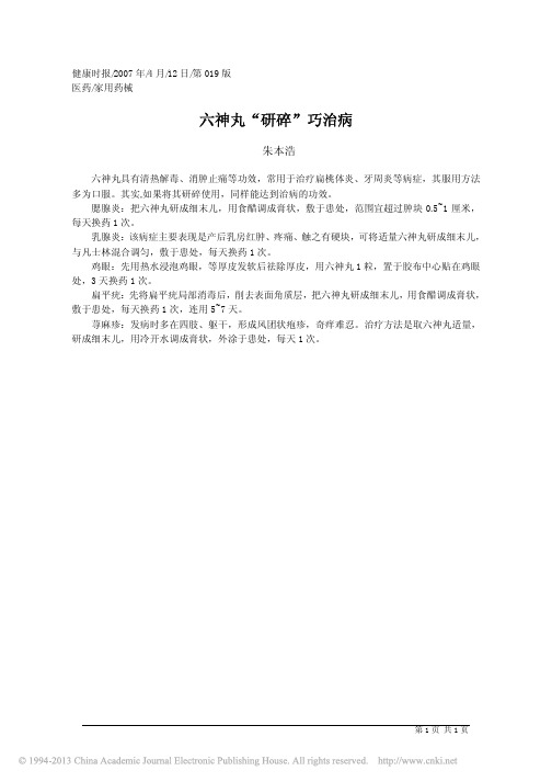 六神丸_研碎_巧治病