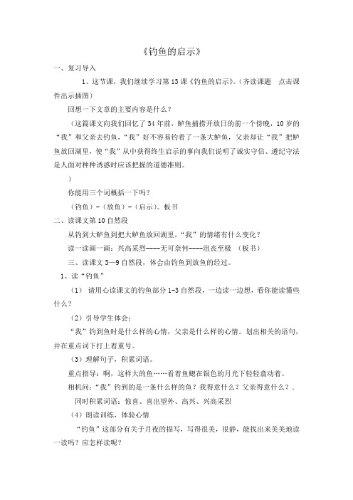 《钓鱼的启示》课堂实录