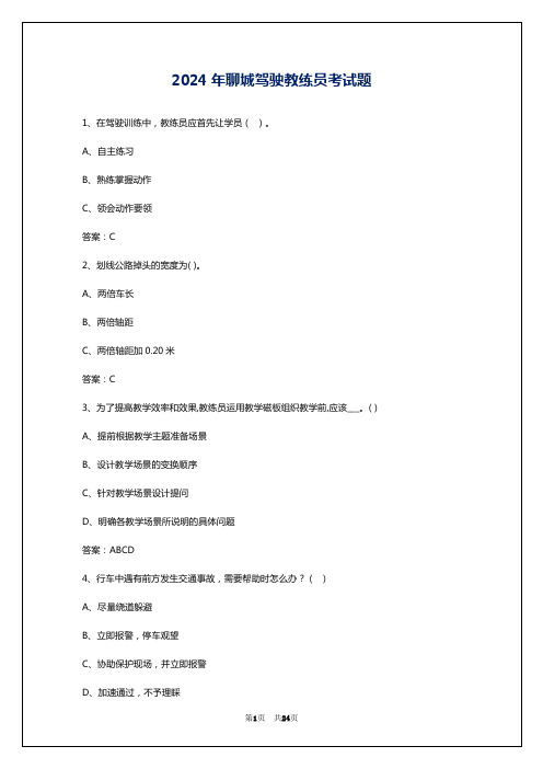 2024年聊城驾驶教练员考试题