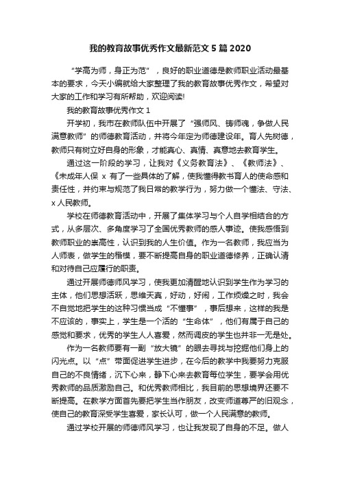 我的教育故事优秀作文最新范文5篇2020