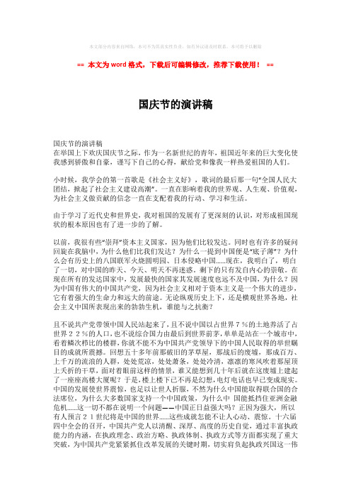 【2018-2019】国庆节的演讲稿-精选word范文 (2页)