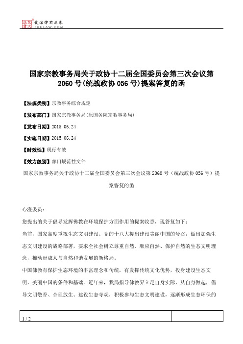 国家宗教事务局关于政协十二届全国委员会第三次会议第2060号(统战