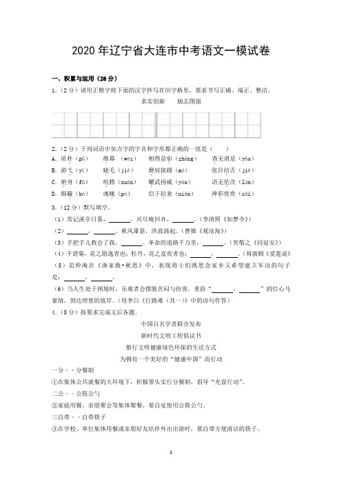 2020年辽宁省大连市中考语文一模试卷