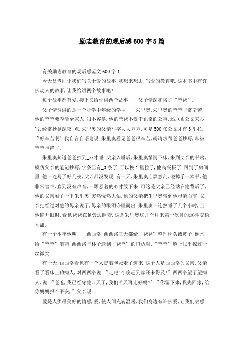 励志教育的观后感600字5篇