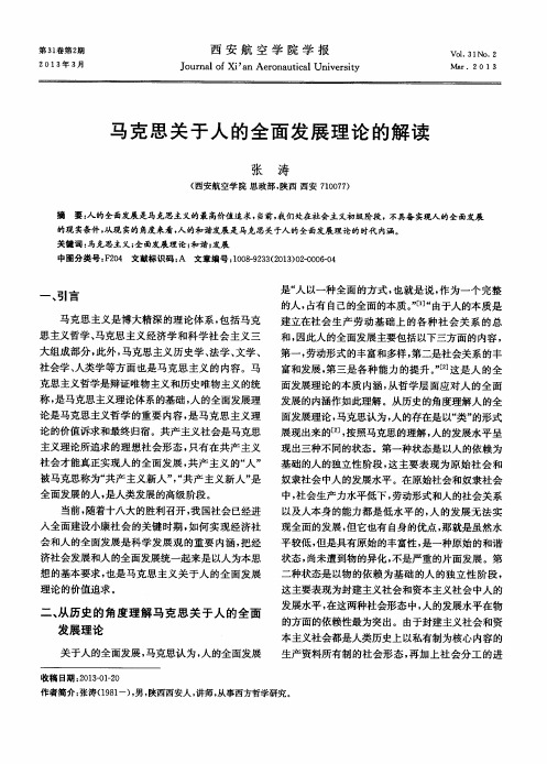 马克思关于人的全面发展理论的解读