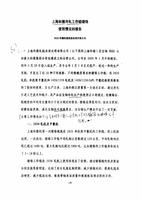 科德冷轧工作辊镀铬使用情况的报告
