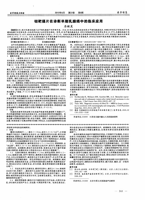 钼靶摄片在诊断早期乳腺癌中的临床应用