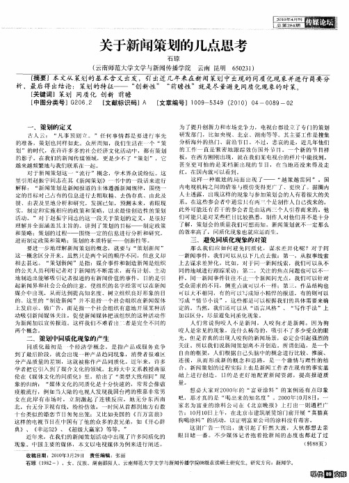 关于新闻策划的几点思考