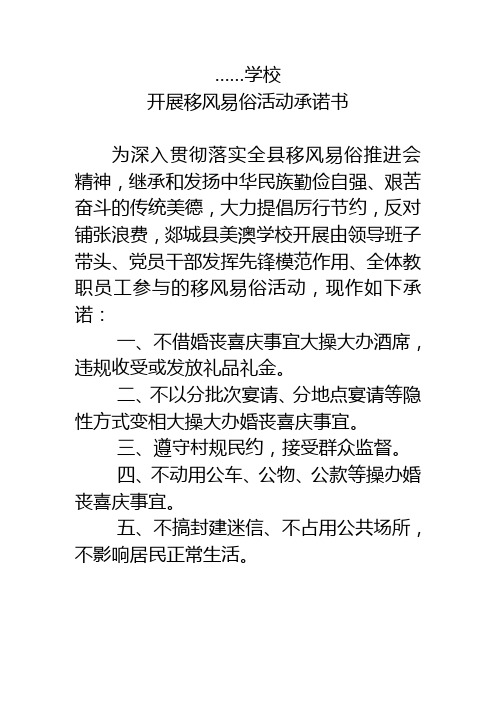 移风易俗承诺书