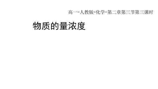 人教版高中化学必修第1册 第二章 第三节 物质的量(第三课时)：物质的量浓度