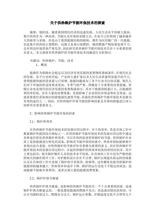 关于供热锅炉节能环保技术的探索
