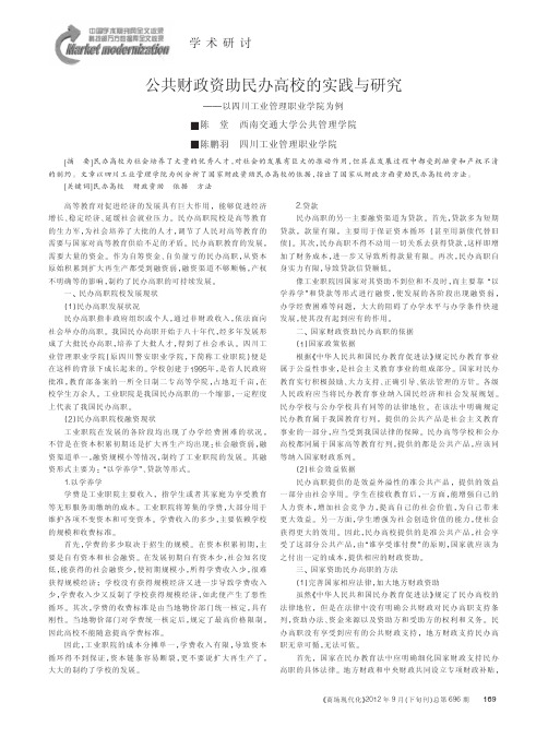 公共财政资助民办高校的实践与——以四川工业管理职业学院为例