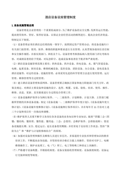 酒店设备设施管理制度P