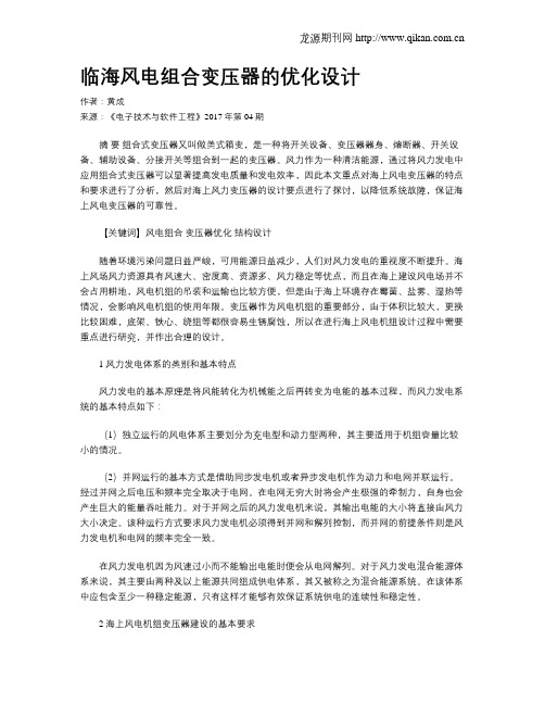 临海风电组合变压器的优化设计