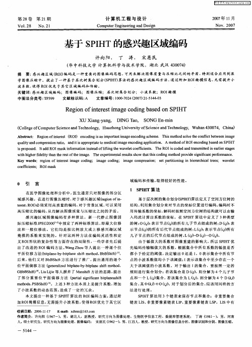 基于SPIHT的感兴趣区域编码