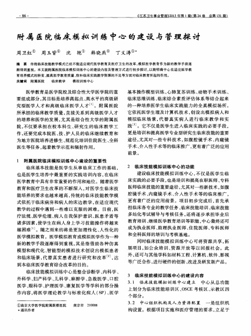 附属医院临床模拟训练中心的建设与管理探讨
