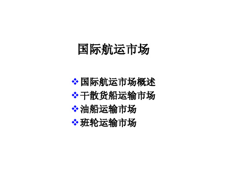 6.5 国际航运市场new