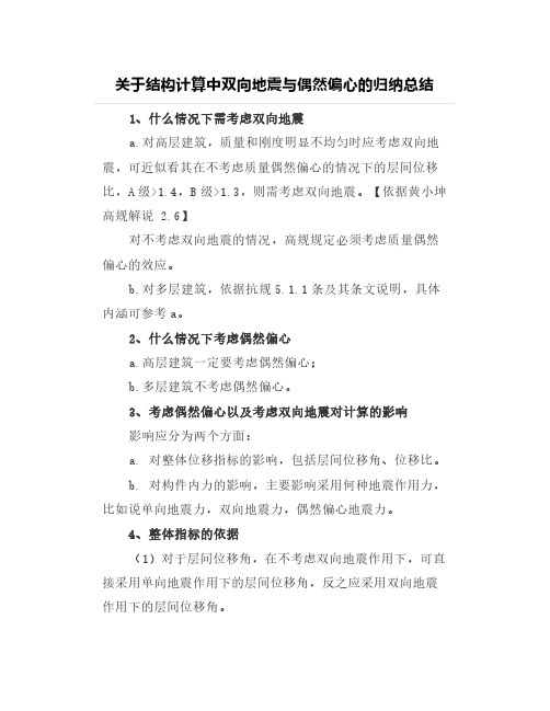 【结构设计】关于结构计算中双向地震与偶然偏心的归纳总结