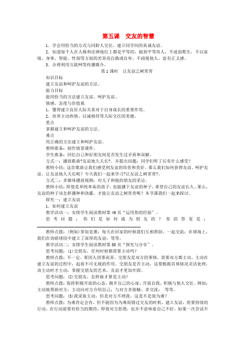 七年级道德与法治上册第二单元友谊的天空第五课交友的智慧第1课时让友谊之树常青教案新人教版