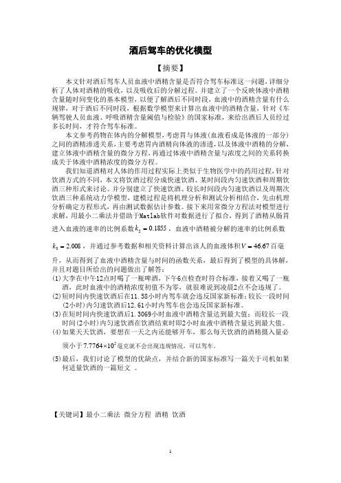 饮酒驾车模型