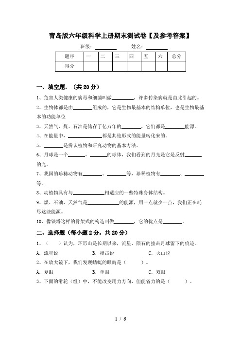 青岛版六年级科学上册期末测试卷【及参考答案】