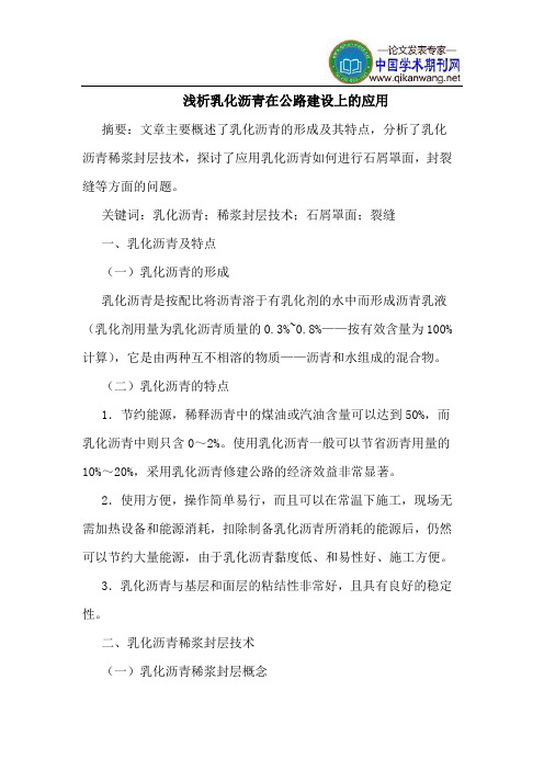 乳化沥青在公路建设上的应用