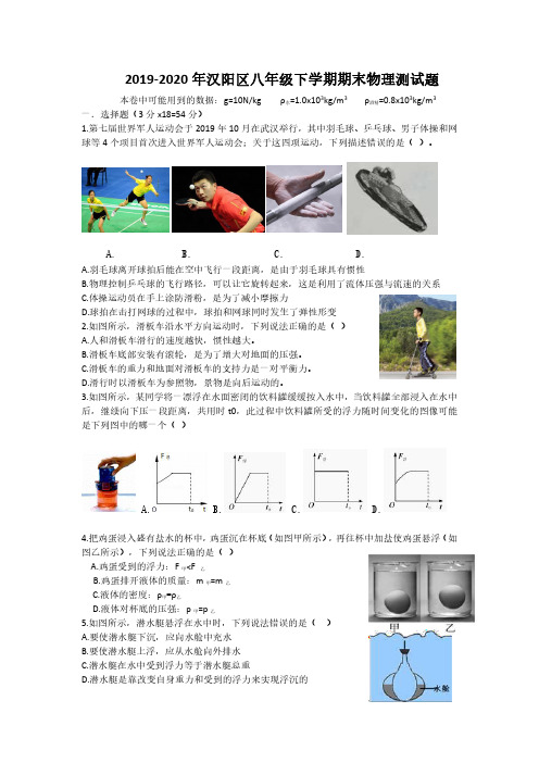 汉阳区2019-2020学年度第二学期期末考试八年级物理试卷(word版含答案)