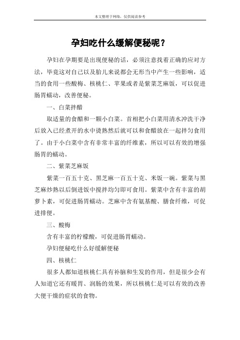 孕妇吃什么缓解便秘呢？