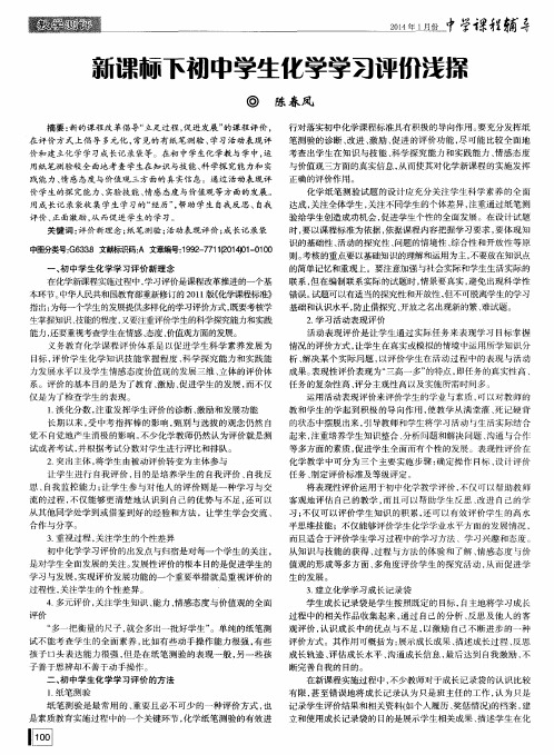 新课标下初中学生化学学习评价浅探