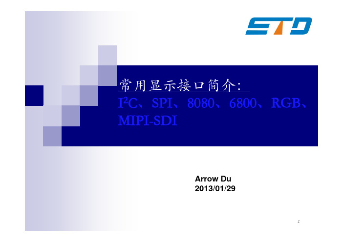 常用显示接口简介：I2C、SPI、8080、6800、RGB、MIPI-SDI