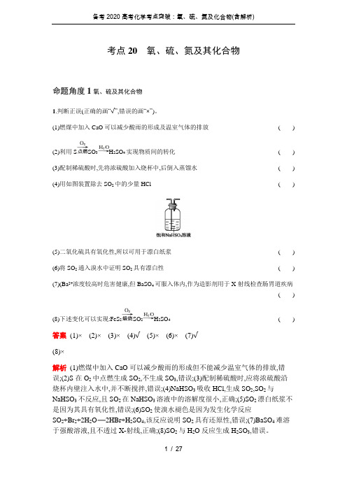 备考2020高考化学考点突破：氧、硫、氮及化合物(含解析)