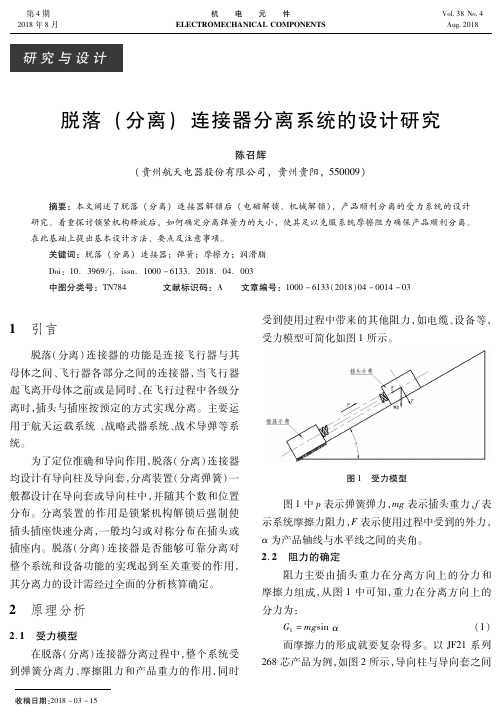 脱落(分离)连接器分离系统的设计研究