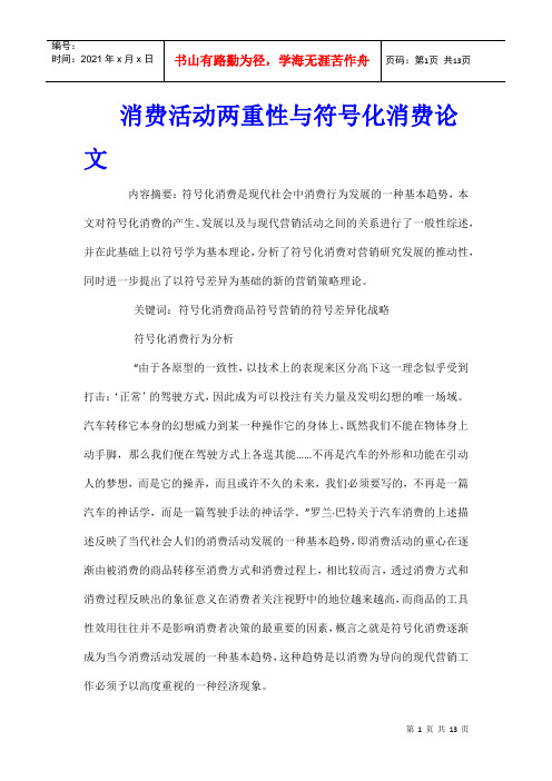 消费活动两重性与符号化消费论文
