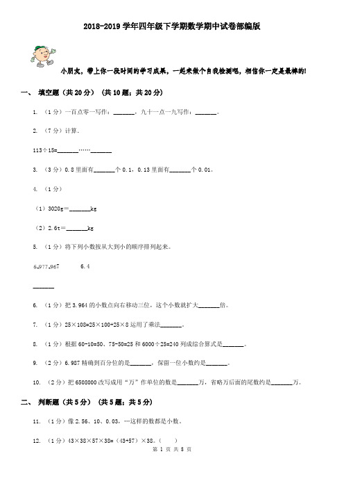2018-2019学年四年级下学期数学期中试卷部编版