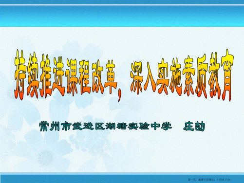 持续推进课程改革ppt资料