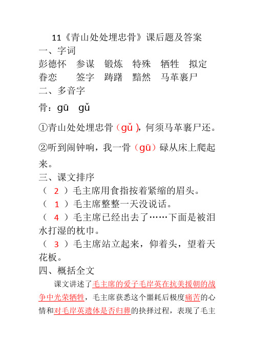 部编版五下语文《青山处处埋忠骨》课后题及答案