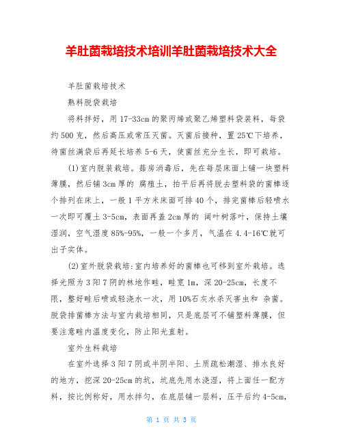 羊肚菌栽培技术培训羊肚菌栽培技术大全