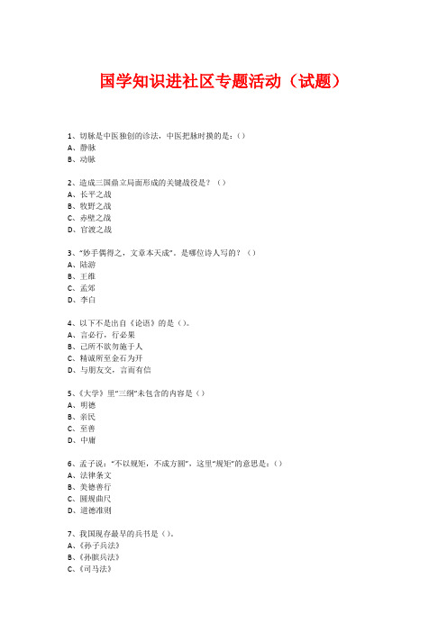 社区国学知识竞赛活动(试题) (598)