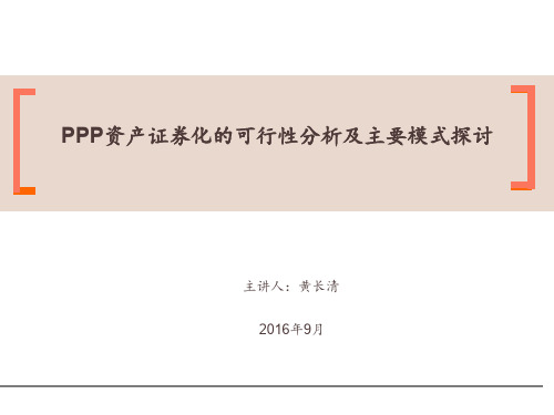 PPP资产证券化的可行性分析及主要模式探讨-20160907