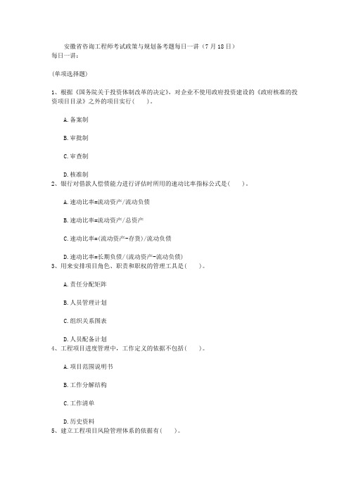安徽省咨询工程师考试政策与规划备考题每日一讲(7月18日)