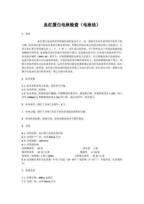 血红蛋白电泳检查(电泳法)